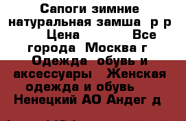 Сапоги зимние натуральная замша, р-р 37 › Цена ­ 3 000 - Все города, Москва г. Одежда, обувь и аксессуары » Женская одежда и обувь   . Ненецкий АО,Андег д.